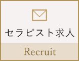 セラピスト求人